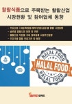 임팩트북 ‘할랄식품으로 주목받는 할랄산업 시장현황 및 참여업체 동향’ 보고서 발간
