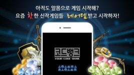 티앤케이팩토리, 모바일 게임 사전 예약 및 이벤트 정보 제공하는 앱 ‘코드뱅크’ 출시