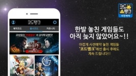 티앤케이팩토리, 모바일 게임 사전 예약 및 이벤트 정보 제공하는 앱 ‘코드뱅크’ 출시