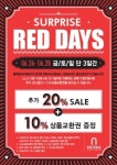 엔터식스, 여름 정기 세일에서 한 번 더 세일 ‘서프라이즈 레드데이즈’ 실시