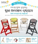 세이프티퍼스트, 팀바 하이체어 식탁의자 론칭