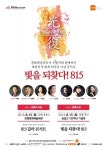 문화예술의 도시 은평구와 함께하는 대한민국 광복70주년 기념 콘서트 개최