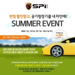 스파이 썬팅, 여름철 자동차 열차단 썬팅 특별 프로모션 및 경품 이벤트 실시