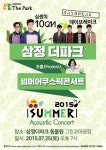 삼정더파크, ‘2015썸머어쿠스틱콘서트’ 25일 개최