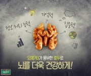 캘리포니아 호두협회, ‘참 좋은 캘리포니아 호두 알기 온라인 이벤트’ 실시