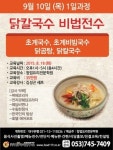 핀연구소, 더운여름 더욱 든든하게 9월 10일 닭칼국수 비법전수 개강