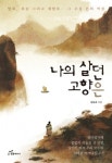 도서출판 행복에너지, 최고령 탈북자 강순교의 ‘나의 살던 고향은’ 출간