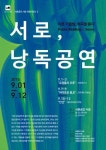 서촌공간 서로, 인큐베이팅 프로젝트 ‘서로, 낭독공연’ 개최