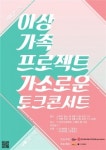 뮤지컬 배우 진수현, ‘이상가족 프로젝트 가소로운 토크콘서트’ 연사로 나서