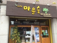 생활문화공동체만들기 사업 “버려진 공간 리모델링해 우리마을 문화사랑방 만들어요”
