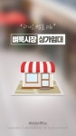 벼룩시장부동산, 상가 임대 매물 전문 앱 ‘벼룩시장상가임대’ 출시
