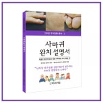 고운결한의원 피부질환 총서3 ‘사마귀 완치설명서’ 발간