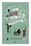 아빠 시리즈 ‘아빠 음악이 뭐예요’ 출간