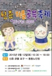 제주 새마을작은도서관, ‘제2회 신촌마을 골목축제’ 12일 개최