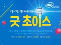인텔 공인 대리점, 6세대 인텔 코어 프로세서 출시 기념 ‘굿 초이스’ 이벤트 실시