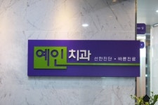 전주예인치과, 월납 가능한 ‘투명교정 이벤트’ 실시