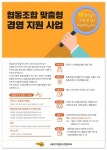 한국마이크로크레디트신나는조합, 협동조합 대상 맞춤형 경영 지원 사업 실시