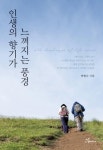 행복에너지, 강원도청 기획재정협력관 박형수 저자 ‘인생의 향기가 느껴지는 풍경’ 출판