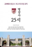행복에너지, ‘고려대 명강사 최고위과정 2기-명강사 25시’ 출간