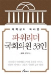 도서출판 행복에너지 권선복 대표, ‘대학생이 바라본 파워리더 국회의원 33인’ 출간