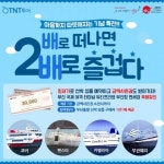 TNT투어(티엔티투어), 부산 출발 선박 여행 상품 기획전 실시