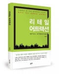 좋은땅출판사, ‘리테일 어트랙션’ 출간
