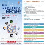 2015 국제신소재및응용기술전 개최