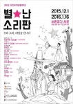 서촌공간 서로, 신진국악 실험무대 ‘별난 소리판’ 12월 1일부터 막올려