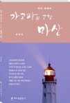 해드림출판사, 수필가 한판암 교수의 ‘가고파의 고향 마산’ 출간