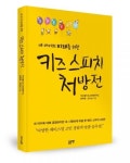 좋은땅출판사, ‘키즈 스피치 처방전’ 출간