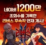 네이버 웹툰 1,200만 조회 기록한 ‘리버스’ 후속작 연재 개시