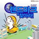 원앤원, ‘우리 지역 랜드마크를 찾아라’ 이벤트 실시
