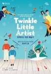 서울문화재단, ‘예술로 희망드림 프로젝트’ 결과발표 공연 13일 개최