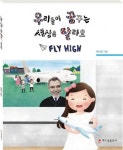해드림출판사, 백다은 선생님 상상력 동화 ‘우리들이 꿈꾸는 세상은 달라요’ 출간