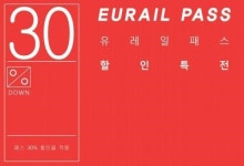 한국유스호스텔연맹, 여행객을 위한 유레일패스 30% 할인