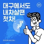 중고차 앱 첫차, 대구 지역 서비스 개시