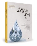 좋은땅출판사, ‘희망의 불씨’ 출간