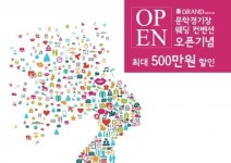 그랜드 오스티엄, 오픈 기념 특별 이벤트 펼쳐