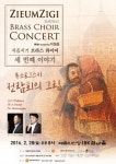지음지기 브라스 콰이어, 예술의전당서 세 번째 무대 열어