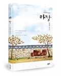 좋은땅출판사, ‘이야기가 있는 마당’ 에세이집 출간
