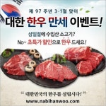 나비한우, 제97주년 삼일절 기념 ‘대한 한우 만세’ 이벤트 실시