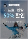지산리조트, 리프트·장비렌탈 반값 할인 실시