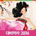 헬로우운세, 명리학으로 보는 신년운세 ‘대비하라 2016’ 서비스 실시