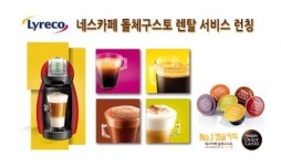 리레코, 돌체구스토 렌탈 서비스 시작