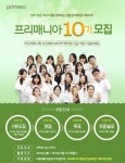 프리메라, 대학생 서포터즈 프리매니아 10기 모집