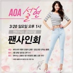 AOA 설현, 20일 패션쇼핑몰 엔터식스 상봉점에서 팬사인회