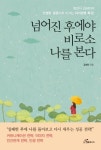도서출판 행복에너지, 김세미 저자 ‘넘어진 후에야 비로소 나를 본다’ 출간