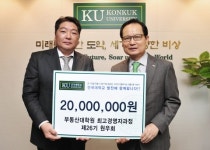 건국대 부동산대학원 최고경영자 원우회, 발전기금 2000만 원 기부