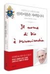 북라이프, 프란치스코 교황과의 대화 ‘신의 이름은 자비입니다’ 출간