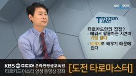 KBS미디어 온라인평생교육원, ‘도전 타로 마스터’ 이색 강좌 론칭